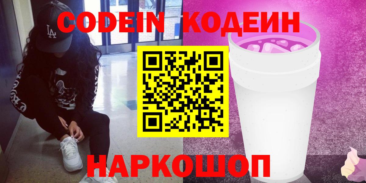 Кодеиновый сироп Lean Purple Drank Рязань